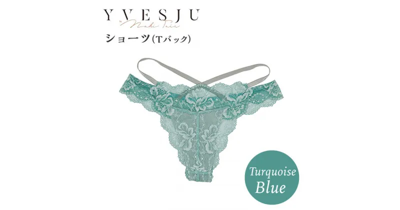 【ふるさと納税】【履き心地もデザインも】ショーツ単品 Tバック Turquoise blue ターコイズブルー ＜株式会社Jubilee＞ [CEY052]