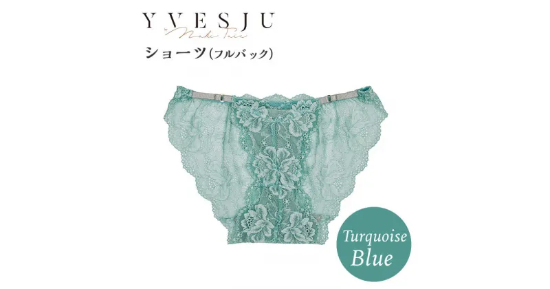 【ふるさと納税】【履き心地もデザインも】ショーツ単品 フルバック Turquoise blue ターコイズブルー ＜株式会社Jubilee＞ [CEY053]