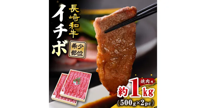 【ふるさと納税】【訳あり】【希少部位】長崎和牛 イチボ 焼肉用 約1000g（500g×2） 赤身 ＜スーパーウエスト＞ [CAG266]