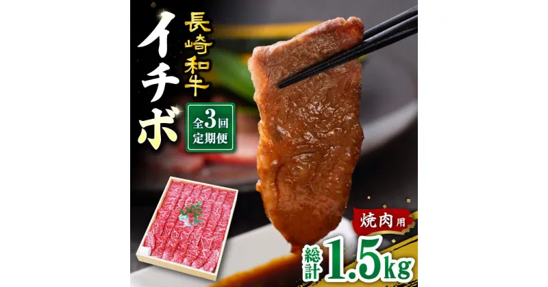 【ふるさと納税】【訳あり】【3回定期便】【希少部位】長崎和牛 イチボ 焼肉用 約500g 赤身 ＜スーパーウエスト＞ [CAG270]