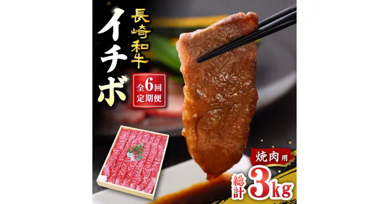 【ふるさと納税】【訳あり】【6回定期便】【希少部位】長崎和牛 イチボ 焼肉用 約500g 赤身 ＜スーパーウエスト＞ [CAG271]