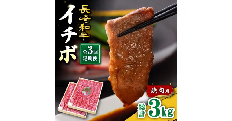 【ふるさと納税】【訳あり】【3回定期便】【希少部位】長崎和牛 イチボ 焼肉用 約1000g（500g×2） 赤身 ＜スーパーウエスト＞ [CAG273]