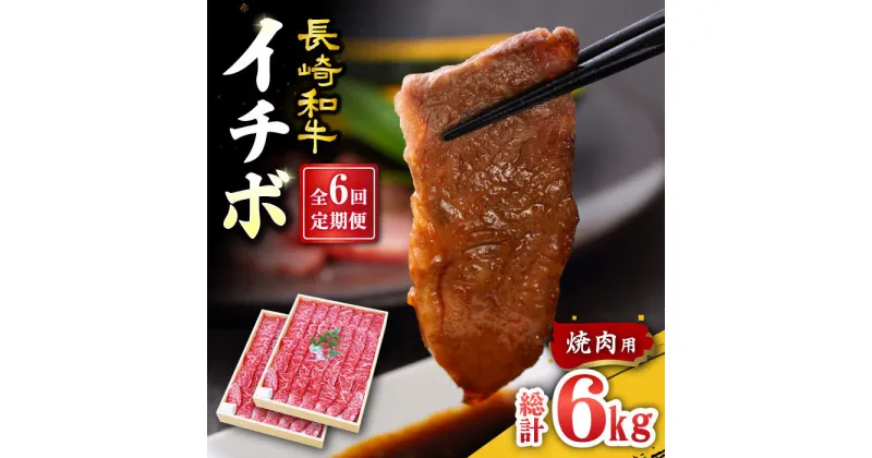 【ふるさと納税】【訳あり】【6回定期便】【希少部位】長崎和牛 イチボ 焼肉用 約1000g（500g×2） 赤身 ＜スーパーウエスト＞ [CAG274]