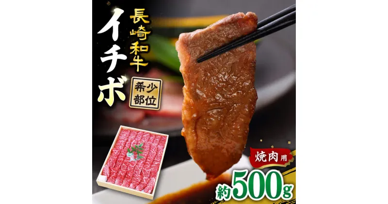 【ふるさと納税】【訳あり】【希少部位】長崎和牛 イチボ 焼肉用 約500g 赤身 ＜スーパーウエスト＞ [CAG285]