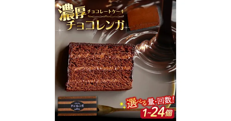 【ふるさと納税】【☆選べる個数・回数☆】 濃厚 チョコレートケーキ （ チョコレンガ ）＜お菓子のいわした＞ [CAM056] ケーキ チョコレート 贈答 ギフト 記念日 バレンタイン ホワイトデー クリスマス 誕生日 お祝い