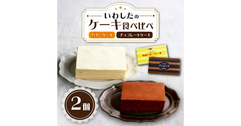 【ふるさと納税】【☆ご褒美食べ比べ☆】 チョコレートケーキ （チョコレンガ）1個＆ 特選 バターケーキ 1個 計2個＜お菓子のいわした＞ [CAM064] 　ケーキ チョコレート 贈答 ギフト 記念日 バレンタイン ホワイトデー クリスマス 誕生日 お祝い 食べ比べ