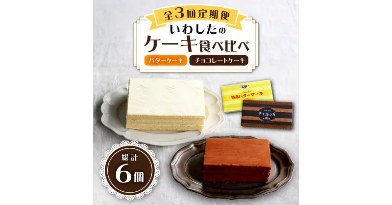 【ふるさと納税】【3回定期便】【☆ご褒美食べ比べ☆】 チョコレートケーキ（ チョコレンガ ） 1個＆ 特選 バターケーキ 1個 計2個＜お菓子のいわした＞ [CAM065] ケーキ チョコレート 定期便 贈答 ギフト 記念日 バレンタイン ホワイトデー クリスマス 食べ比べ