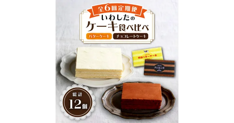 【ふるさと納税】【6回定期便】【☆ご褒美食べ比べ☆】 チョコレートケーキ（チョコレンガ） 1個＆ 特選 バターケーキ 1個 計2個＜お菓子のいわした＞ [CAM066] ケーキ チョコレート 定期便 贈答 ギフト 記念日 バレンタイン ホワイトデー クリスマス 食べ比べ