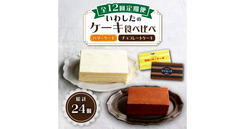 【ふるさと納税】【12回定期便】【☆ご褒美食べ比べ☆】チョコレートケーキ（チョコレンガ） 1個＆ 特選 バターケーキ 1個 計2個＜お菓子のいわした＞ [CAM067] ケーキ チョコレート 贈答 ギフト 記念日 バレンタイン ホワイトデー クリスマス 食べ比べ