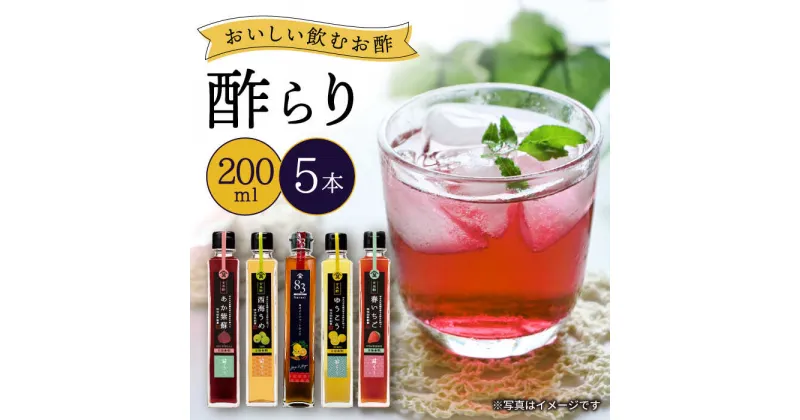 【ふるさと納税】【飲む玄米酢】人気の 飲むお酢 ！ 酢らり 5本セット＜川添酢造＞[CDN127] 酢 お酢 ビネガー 飲む酢 人気 おいしい 健康 ジュース ギフト 贈答 プレゼント