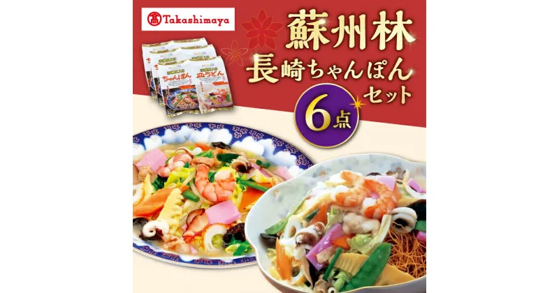 【ふるさと納税】【 高島屋 選定品】【 蘇州林 】 長崎ちゃんぽん・長崎皿うどん 詰め合わせ（各3個） ＜高島屋＞[CFQ010] ちゃんぽん 皿うどん 中華料理 中華 ギフト 贈答 プレゼント セット 長崎名物 お土産 冷凍 高島屋