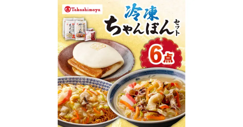 【ふるさと納税】【高島屋選定品】【白雪食品】冷凍ちゃんぽん・皿うどん・角煮まんじゅう各2個セット＜高島屋＞[CFQ022] 長崎 ちゃんぽん 皿うどん 角煮まんじゅう 長崎名物 長崎土産 中華 冷凍 簡単調理 詰め合わせ セット ギフト プレゼント 贈答