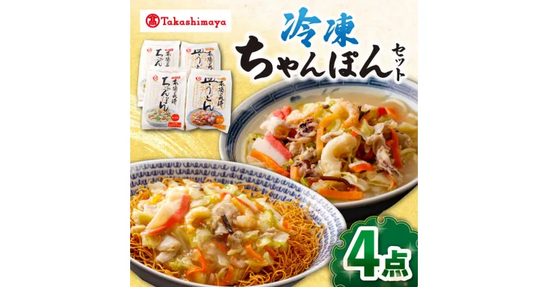 【ふるさと納税】【高島屋選定品】【白雪食品】冷凍ちゃんぽん・皿うどん・各2個セット＜高島屋＞[CFQ030] 長崎 ちゃんぽん 皿うどん 長崎名物 長崎土産 中華 冷凍 簡単調理 詰め合わせ セット ギフト プレゼント 贈答