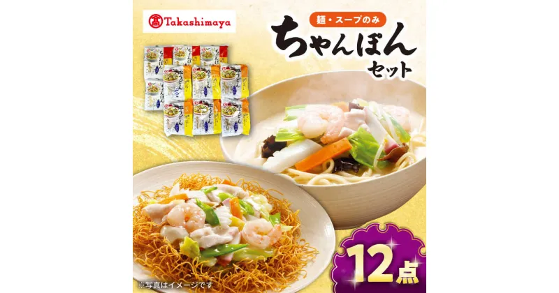 【ふるさと納税】【高島屋選定品】【白雪食品】長崎ちゃんぽん・皿うどん各6個セット（麺・スープのみ）＜高島屋＞[CFQ024] 長崎 ちゃんぽん 皿うどん 長崎名物 長崎土産 中華 簡単調理 詰め合わせ セット ギフト プレゼント 贈答