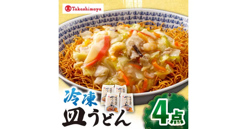 【ふるさと納税】【高島屋選定品】【白雪食品】冷凍皿うどん4個＜高島屋＞[CFQ029] 長崎 ちゃんぽん 皿うどん 長崎名物 長崎土産 中華 冷凍 簡単調理 詰め合わせ セット ギフト プレゼント 贈答