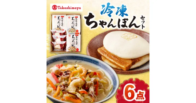 【ふるさと納税】【高島屋選定品】【白雪食品】冷凍ちゃんぽん・角煮まんじゅう各3個セット＜高島屋＞[CFQ026] 長崎 ちゃんぽん 角煮まんじゅう 長崎名物 長崎土産 中華 冷凍 簡単調理 詰め合わせ セット ギフト プレゼント 贈答