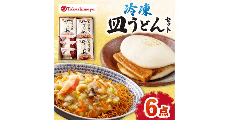 【ふるさと納税】【高島屋選定品】【白雪食品】冷凍皿うどん・角煮まんじゅう各3個セット＜高島屋＞[CFQ027] 長崎 皿うどん 角煮まんじゅう 長崎名物 長崎土産 中華 冷凍 簡単調理 詰め合わせ セット ギフト プレゼント 贈答