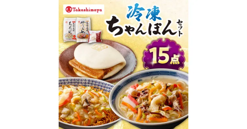 【ふるさと納税】【高島屋選定品】【白雪食品】冷凍ちゃんぽん・皿うどん・角煮まんじゅう各5個セット＜高島屋＞[CFQ023] 長崎 ちゃんぽん 皿うどん 角煮まんじゅう 長崎名物 長崎土産 中華 冷凍 簡単調理 詰め合わせ セット ギフト プレゼント 贈答