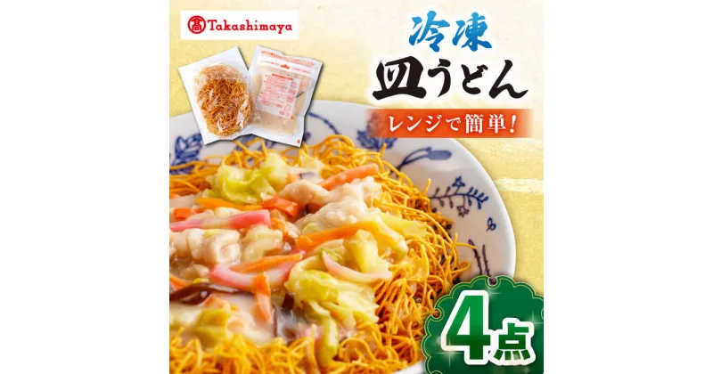 【ふるさと納税】【高島屋選定品】【白雪食品】【レンジで簡単！】冷凍皿うどん4個＜高島屋＞[CFQ025] 長崎 皿うどん 長崎名物 長崎土産 中華 冷凍 簡単調理 詰め合わせ セット ギフト プレゼント 贈答