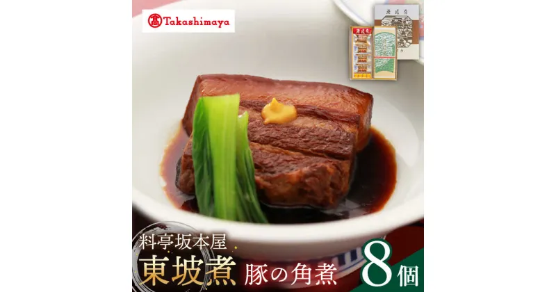 【ふるさと納税】【高島屋選定品】【料亭坂本屋】東坡煮8個入り＜高島屋＞　[CFQ042] 角煮 長崎 郷土料理 卓袱料理 惣菜 簡単調理 ギフト 贈答