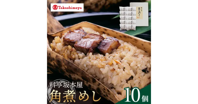 【ふるさと納税】【高島屋選定品】【料亭坂本屋】角煮めし10個入り＜高島屋＞　[CFQ040] 角煮 おこわ ごはん 米 惣菜 簡単調理 冷凍 ギフト 贈答