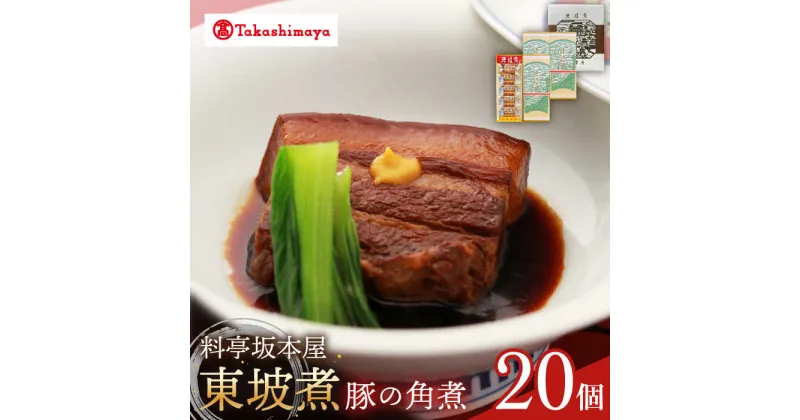 【ふるさと納税】【高島屋選定品】【料亭坂本屋】東坡煮20個入り＜高島屋＞　[CFQ048] 角煮 長崎 郷土料理 卓袱料理 惣菜 簡単調理 ギフト 贈答