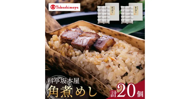 【ふるさと納税】【高島屋選定品】【料亭坂本屋】角煮めし10個入り×2セット＜高島屋＞　[CFQ041] 角煮 おこわ ごはん 米 惣菜 簡単調理 冷凍 ギフト 贈答