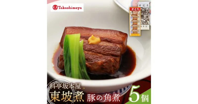 【ふるさと納税】【高島屋選定品】【料亭坂本屋】東坡煮5個入り＜高島屋＞　[CFQ044] 角煮 長崎 郷土料理 卓袱料理 惣菜 簡単調理 ギフト 贈答