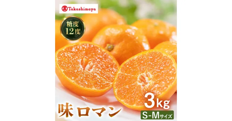 【ふるさと納税】【高島屋選定品】【九州屋】【先行予約】味ロマン3kg（S～Mサイズ）＜高島屋＞[CFQ056] みかん ミカン 蜜柑 柑橘 高糖度 甘い 高品質 ブランド 九州屋 高島屋