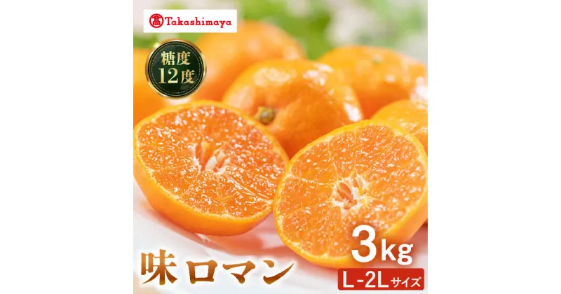 【ふるさと納税】【高島屋選定品】【九州屋】【先行予約】味ロマン3kg（L～2Lサイズ）＜高島屋＞[CFQ057] みかん ミカン 蜜柑 柑橘 高糖度 甘い 高品質 ブランド 九州屋 高島屋