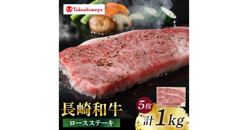 【ふるさと納税】【高島屋選定品】【スギモト】 長崎和牛 ロースステーキ 5枚 （計1kg）＜高島屋＞[CFQ068] 牛肉 肉牛 和牛 長崎和牛 ブランド牛 ロース ステーキ お祝い 記念日 贈答 ギフト プレゼント