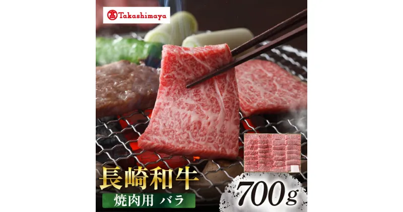 【ふるさと納税】【高島屋選定品】【スギモト】 長崎和牛 焼肉用 バラ 700g＜高島屋＞[CFQ069] 牛肉 肉牛 和牛 長崎和牛 ブランド牛 バラ 焼肉 焼き肉 お祝い 記念日 贈答 ギフト プレゼント