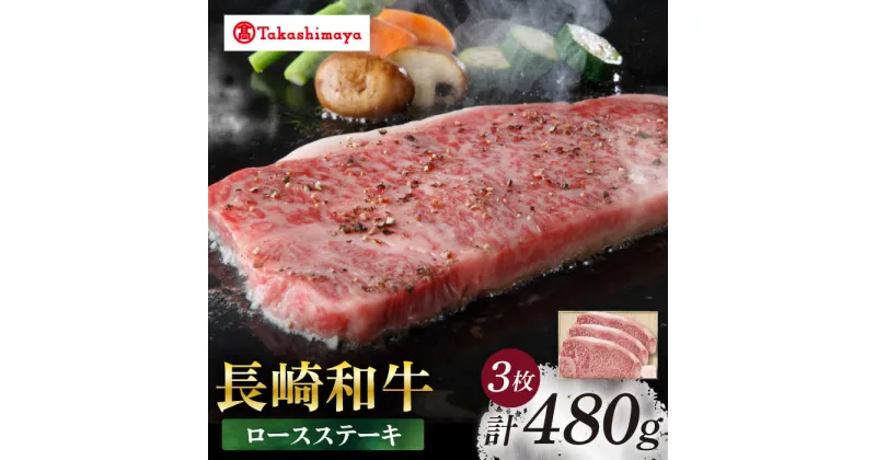 【ふるさと納税】【高島屋選定品】【スギモト】 長崎和牛 ロース ステーキ 3枚 （計480g）＜高島屋＞[CFQ067] 牛肉 肉牛 和牛 長崎和牛 ブランド牛 ロース ステーキ お祝い 記念日 贈答 ギフト プレゼント