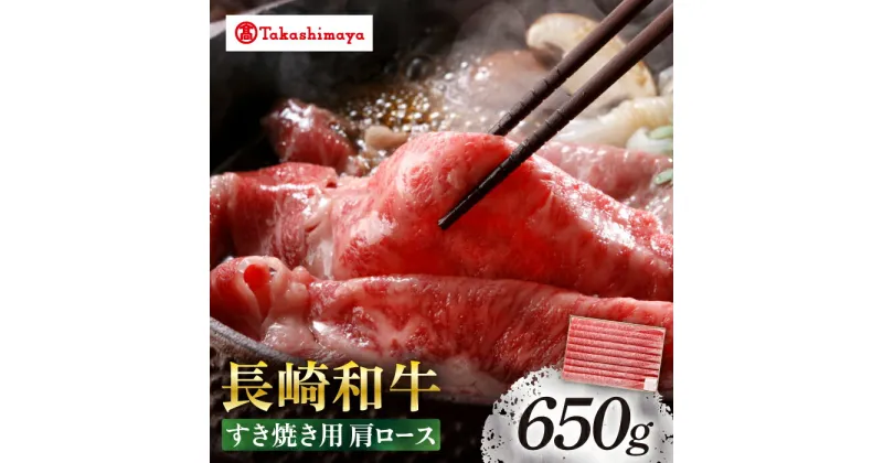 【ふるさと納税】【 高島屋 選定品】【スギモト】 長崎和牛 すき焼き 用 肩ロース 650g＜高島屋＞[CFQ062] 長崎 西海 牛肉 肉 牛 和牛 長崎和牛 ブランド牛 しゃぶしゃぶ 牛しゃぶ すきやき 鍋 お祝い 記念日 贈答 ギフト プレゼント