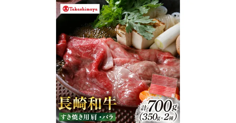 【ふるさと納税】【高島屋選定品】【スギモト】 長崎和牛 すき焼き 用 700g（肩350g・バラ350g）＜高島屋＞[CFQ064] 牛肉 肉牛 和牛 長崎和牛 ブランド牛 しゃぶしゃぶ 牛しゃぶ 鍋 すきやき お祝い 記念日 贈答 ギフト プレゼント