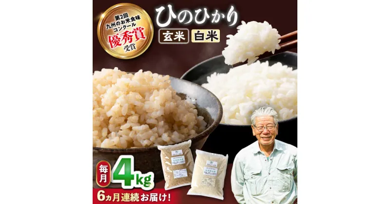 【ふるさと納税】【6回定期便】 ひのひかり 白米 ＆ 玄米 計4kg（各2kg）＜ハマソウファーム＞[CBR031] 長崎 西海 米 こめ コメ ご飯 定期便 自然栽培