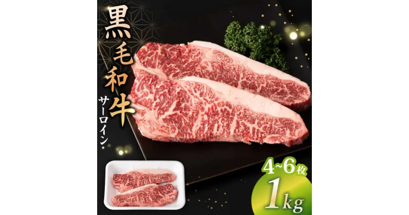 【ふるさと納税】【赤身本来のコクと旨味！】 九州産黒毛和牛 サーロインステーキ 1kg（4～6枚） ＜宮本畜産＞[CFA026] 長崎 西海 黒毛和牛 和牛 牛肉 肉 ステーキ サーロイン 赤身 贈答 ギフト プレゼント