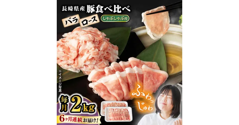 【ふるさと納税】【6回定期便】 【嬉しい食べ比べ】 長崎県産豚 しゃぶしゃぶ用 2kg（ロース・バラ各1kg）＜宮本畜産＞[CFA041]