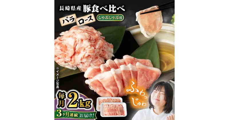 【ふるさと納税】【3回定期便】 【嬉しい食べ比べ】 長崎県産豚 しゃぶしゃぶ用 2kg（ロース・バラ各1kg）＜宮本畜産＞[CFA040]