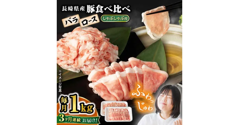 【ふるさと納税】【3回定期便】【嬉しい食べ比べ】 長崎県産豚 しゃぶしゃぶ用 1kg（ロース・バラ各500g）＜宮本畜産＞[CFA037]