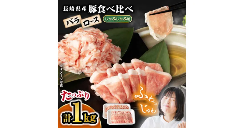 【ふるさと納税】【嬉しい 食べ比べ 】 長崎県産 豚 しゃぶしゃぶ 用 1kg （ ロース ・ バラ 各500g）＜宮本畜産＞[CFA027] 長崎 西海 豚 豚肉 肉 鍋 スライス セット 使いやすい 贈答 ギフト プレゼント