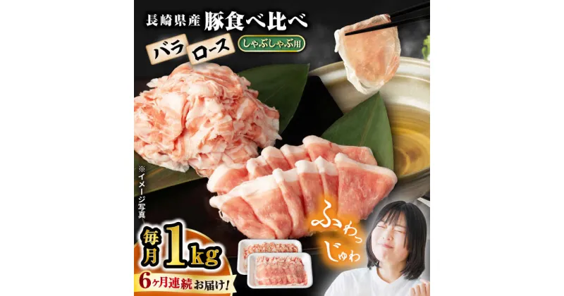 【ふるさと納税】【6回定期便】【嬉しい食べ比べ】 長崎県産豚 しゃぶしゃぶ用 1kg（ロース・バラ各500g）＜宮本畜産＞[CFA038]