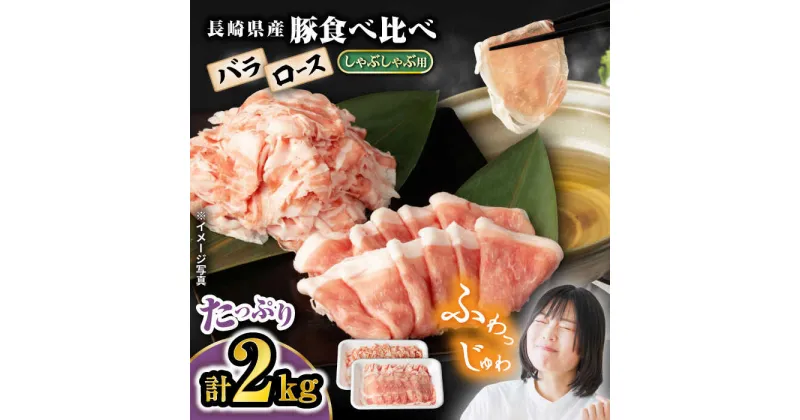 【ふるさと納税】【嬉しい 食べ比べ 】 長崎県産 豚 しゃぶしゃぶ 用 2kg （ ロース ・ バラ 各1kg）＜宮本畜産＞[CFA028] 長崎 西海 豚 豚肉 肉 鍋 スライス セット 使いやすい 贈答 ギフト プレゼント