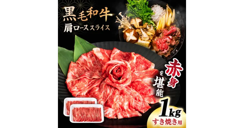 【ふるさと納税】【すき焼き 食べ放題！】 長崎県産 黒毛和牛 肩ロース スライス 1kg ＜宮本畜産＞[CFA030]