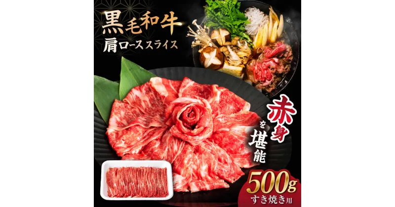 【ふるさと納税】【すき焼き 食べ放題！】 長崎県産 黒毛和牛 肩ロース スライス 500g ＜宮本畜産＞[CFA029]