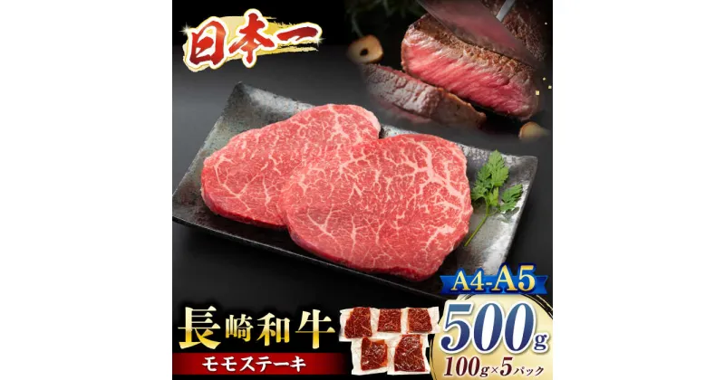 【ふるさと納税】【A4～A5】長崎和牛モモステーキ　約500g（100g×5p）＜株式会社MEAT PLUS＞[CFT013]