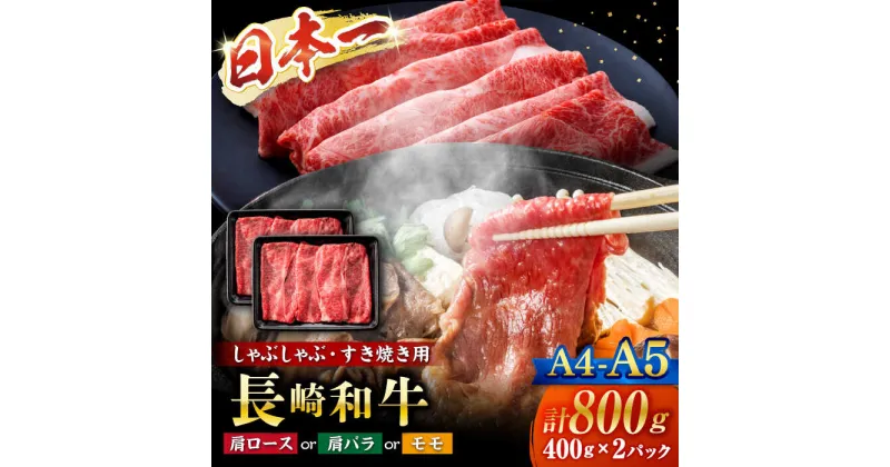 【ふるさと納税】【A4～A5】 【A4～A5】長崎和牛しゃぶしゃぶすき焼き用（肩ロース肉・肩バラ・モモ肉）800g（400g×2p）＜株式会社MEAT PLUS＞[CFT011]長崎 西海 肉 食品 肉類 国産 九州産 牛肉 すきやき すき焼き ブランド牛 和牛 牛 日本一 贈答 ギフト 贈り物