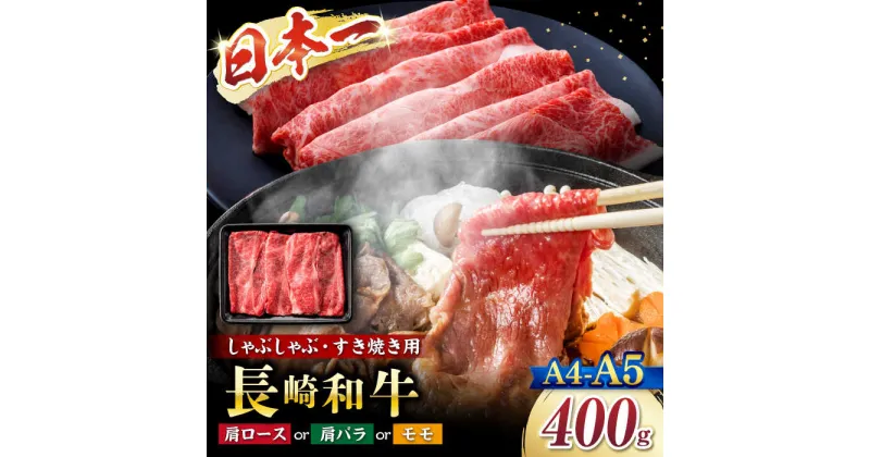 【ふるさと納税】【A4～A5】長崎和牛しゃぶしゃぶすき焼き用（肩ロース肉・肩バラ・モモ肉）400g＜株式会社MEAT PLUS＞[CFT004]長崎 西海 肉 食品 肉類 国産 九州産 牛肉 すきやき すき焼き ブランド牛 和牛 牛 日本一 贈答 ギフト 贈り物