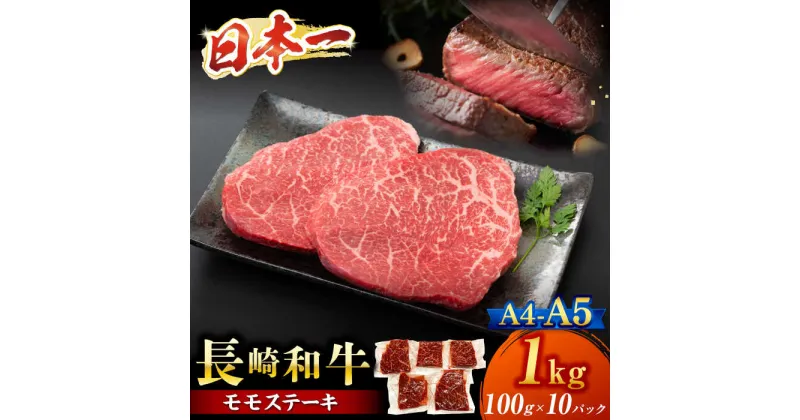 【ふるさと納税】【A4～A5】長崎和牛モモステーキ　約1kg（100g×10p）＜株式会社MEAT PLUS＞[CFT012]