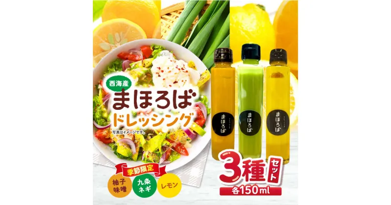 【ふるさと納税】【季節限定】ドレッシング3種セット（柚子味噌・レモン・九条ネギ）＜まほろば郷＞[CFU002]